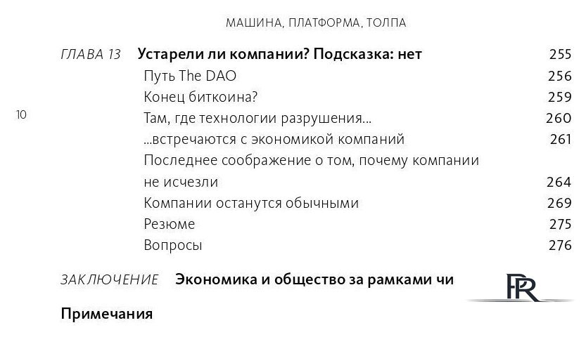 Книга издательства МИФ. Машина, платформа, толпа (Макафи Э., Бриньолфсон Э.) - Изображение №5 — Интернет-магазин ПроЗаказ