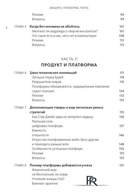 Книга издательства МИФ. Машина, платформа, толпа (Макафи Э., Бриньолфсон Э.) - Изображение №3 — Интернет-магазин ПроЗаказ