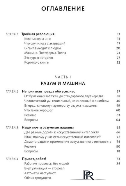 Книга издательства МИФ. Машина, платформа, толпа (Макафи Э., Бриньолфсон Э.) - Изображение №2 — Интернет-магазин ПроЗаказ