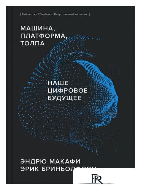 Книга издательства МИФ. Машина, платформа, толпа (Макафи Э., Бриньолфсон Э.) - Изображение №1 — Интернет-магазин ПроЗаказ