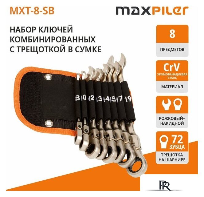 Набор ключей MaxPiler MXT-8-SB (8 предметов) - Изображение №4 — Интернет-магазин ПроЗаказ
