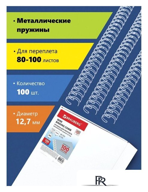 Металлическая пружина для переплета BRAUBERG A4 12.7 мм 100 шт 530823 (белый) - Изображение №1 — Интернет-магазин ПроЗаказ
