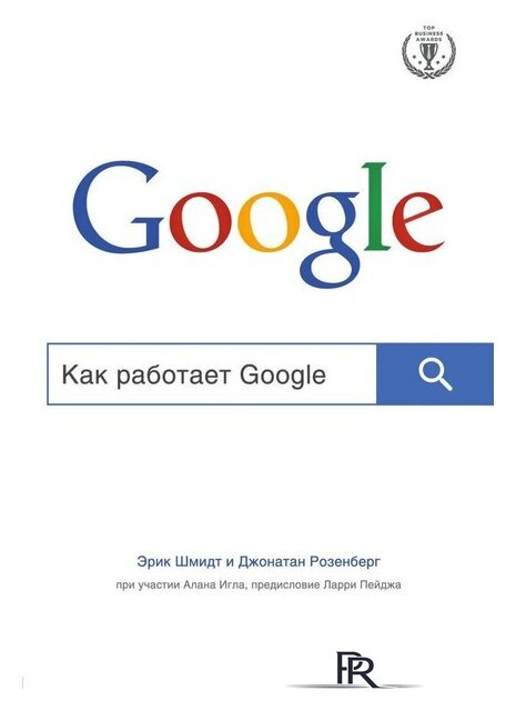 Книга издательства Эксмо. Как работает Google (Шмидта Э., Розенберга Д.) - Изображение №1 — Интернет-магазин ПроЗаказ