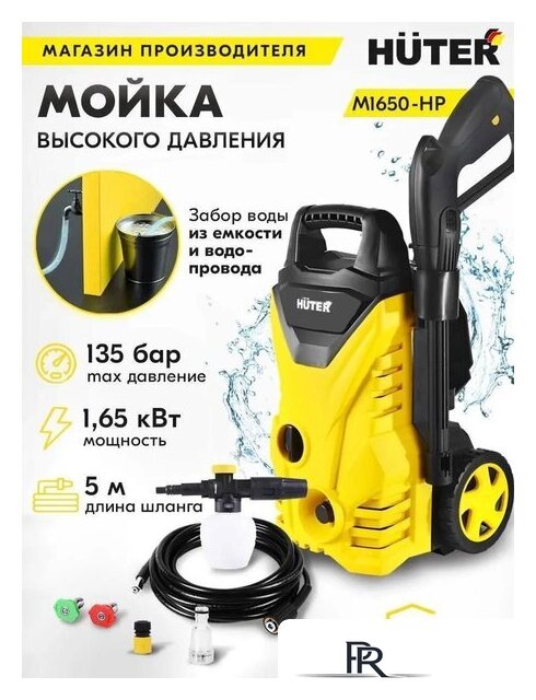 Мойка высокого давления Huter M1650-HP - Изображение №2 — Интернет-магазин ПроЗаказ