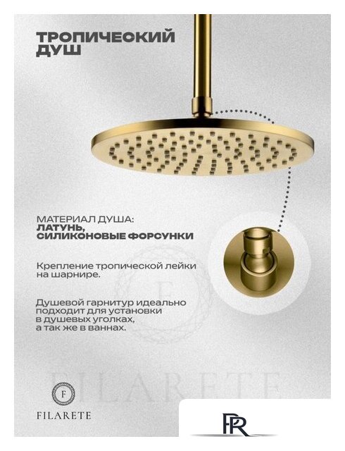 Душевая система  Filarete Roun FL1032 (матовое золото) - Изображение №6 — Интернет-магазин ПроЗаказ