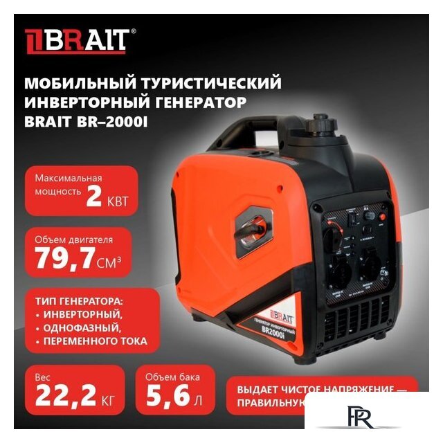 Бензиновый генератор Brait BR2000i - Изображение №13 — Интернет-магазин ПроЗаказ