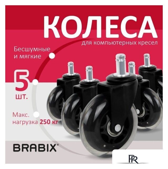 Ролики для кресла Brabix d11 532524 (5шт, полиуретан черный) - Изображение №1 — Интернет-магазин ПроЗаказ