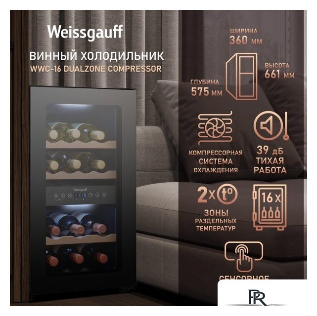 Винный шкаф Weissgauff WWC-16 DualZone Compressor - Изображение №3 — Интернет-магазин ПроЗаказ