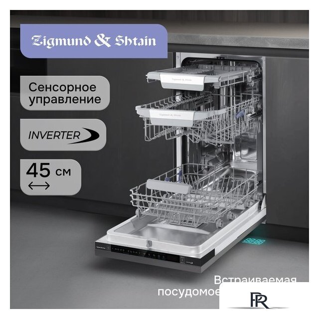 Встраиваемая посудомоечная машина Zigmund & Shtain DW 311.4 - Изображение №4 — Интернет-магазин ПроЗаказ