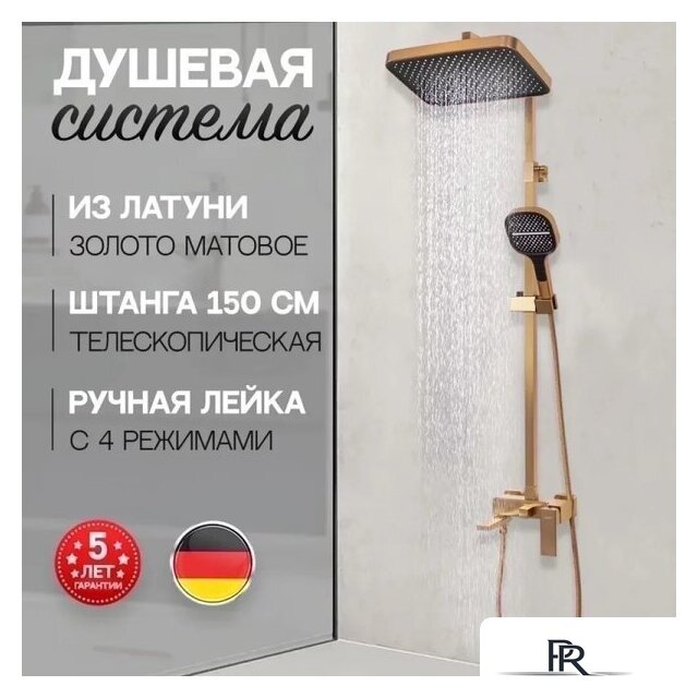Душевая система  Hansberge H5070 (золото матовый) - Изображение №7 — Интернет-магазин ПроЗаказ