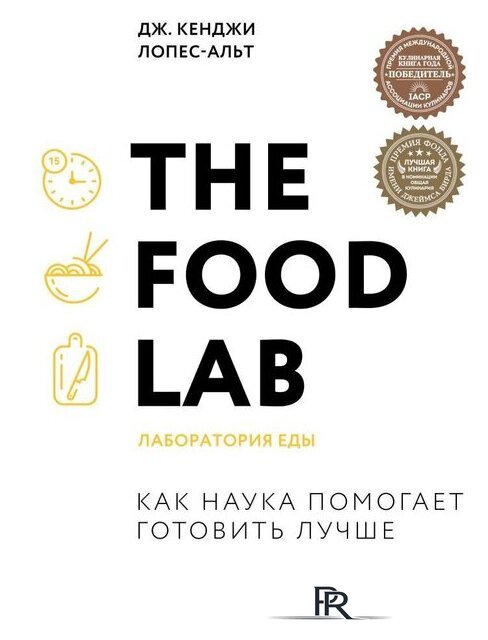 Книга издательства Эксмо. The Food Lab. Лаборатория еды (Дж. Кенджи Лопес-Альт) - Изображение №1 — Интернет-магазин ПроЗаказ