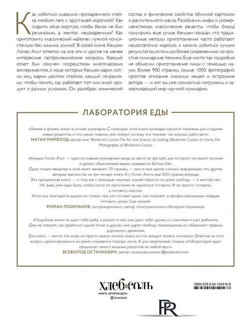 Книга издательства Эксмо. The Food Lab. Лаборатория еды (Дж. Кенджи Лопес-Альт) - Изображение №2 — Интернет-магазин ПроЗаказ