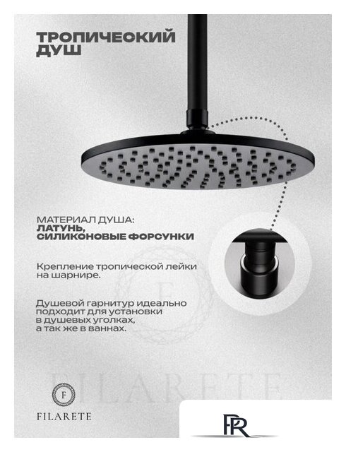 Душевая система  Filarete Roun FL1032 (черный матовый) - Изображение №6 — Интернет-магазин ПроЗаказ