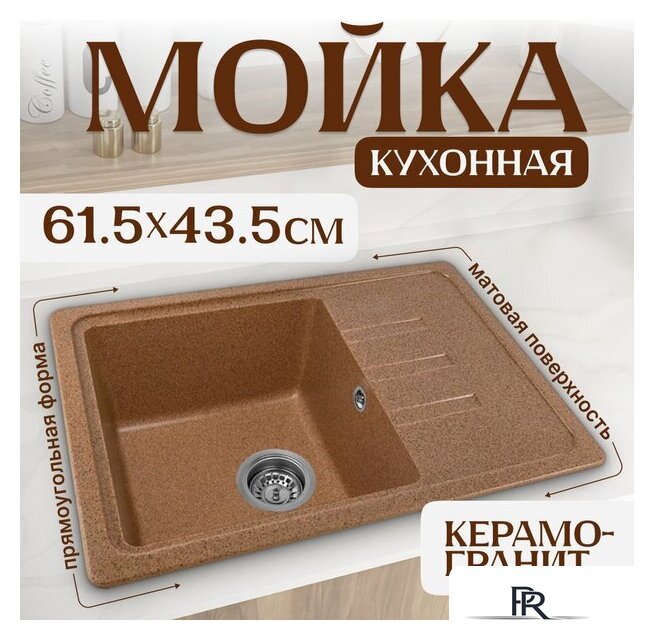 Кухонная мойка Saniteco Mare (терракот) - Изображение №1 — Интернет-магазин ПроЗаказ