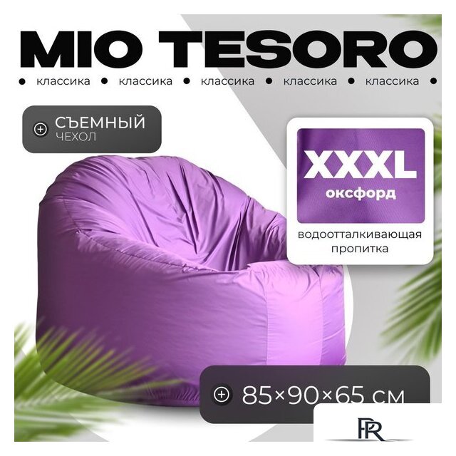 Кресло-мешок Mio Tesoro Poparada XXXL PO-65x85-L (лаванда) - Изображение №1 — Интернет-магазин ПроЗаказ