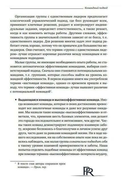 Книга издательства Альпина Диджитал. Командный подход. Создание высокоэффективной организации (Катценбах Ж.) - Изображение №20 — Интернет-магазин ПроЗаказ