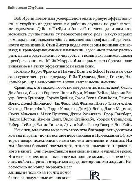 Книга издательства Альпина Диджитал. Командный подход. Создание высокоэффективной организации (Катценбах Ж.) - Изображение №9 — Интернет-магазин ПроЗаказ