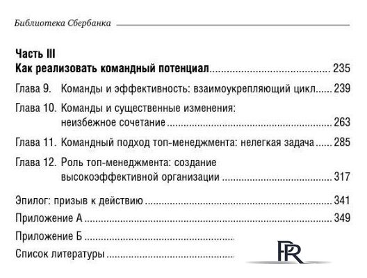Книга издательства Альпина Диджитал. Командный подход. Создание высокоэффективной организации (Катценбах Ж.) - Изображение №3 — Интернет-магазин ПроЗаказ