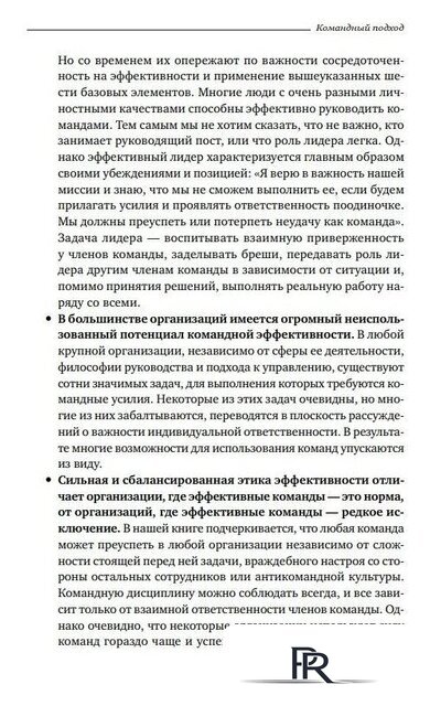 Книга издательства Альпина Диджитал. Командный подход. Создание высокоэффективной организации (Катценбах Ж.) - Изображение №16 — Интернет-магазин ПроЗаказ