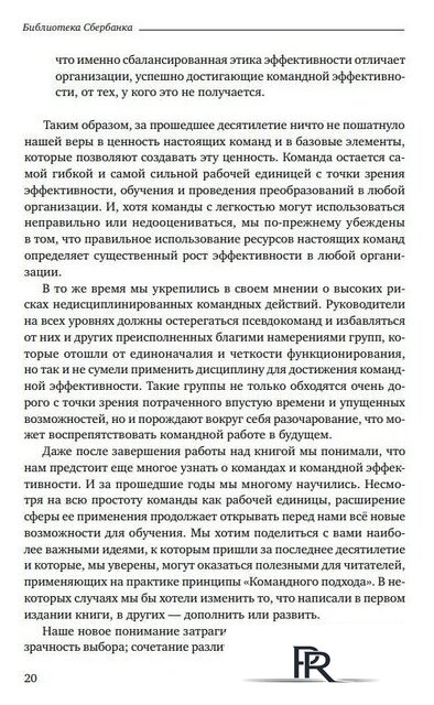 Книга издательства Альпина Диджитал. Командный подход. Создание высокоэффективной организации (Катценбах Ж.) - Изображение №17 — Интернет-магазин ПроЗаказ