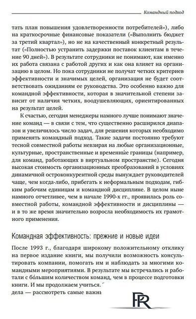 Книга издательства Альпина Диджитал. Командный подход. Создание высокоэффективной организации (Катценбах Ж.) - Изображение №14 — Интернет-магазин ПроЗаказ