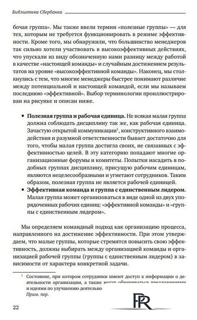 Книга издательства Альпина Диджитал. Командный подход. Создание высокоэффективной организации (Катценбах Ж.) - Изображение №19 — Интернет-магазин ПроЗаказ
