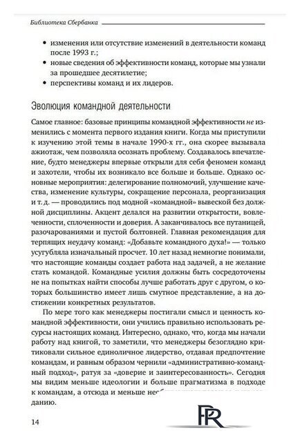 Книга издательства Альпина Диджитал. Командный подход. Создание высокоэффективной организации (Катценбах Ж.) - Изображение №11 — Интернет-магазин ПроЗаказ