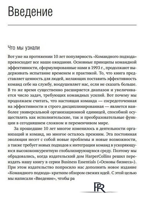 Книга издательства Альпина Диджитал. Командный подход. Создание высокоэффективной организации (Катценбах Ж.) - Изображение №10 — Интернет-магазин ПроЗаказ