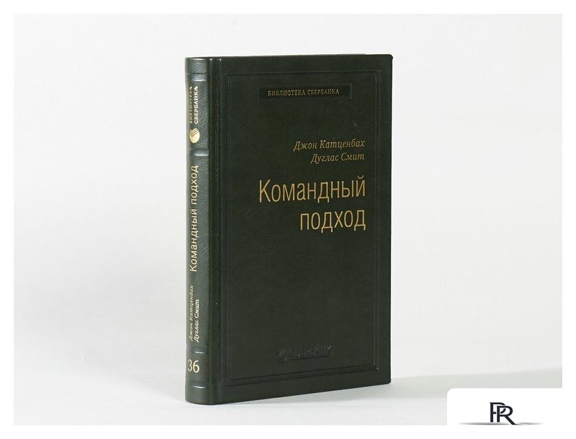 Книга издательства Альпина Диджитал. Командный подход. Создание высокоэффективной организации (Катценбах Ж.) - Изображение №23 — Интернет-магазин ПроЗаказ