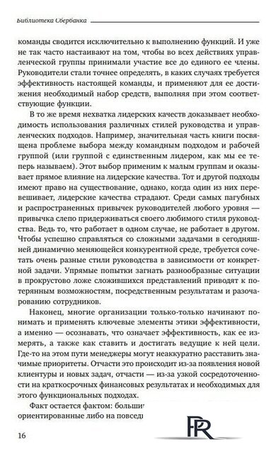 Книга издательства Альпина Диджитал. Командный подход. Создание высокоэффективной организации (Катценбах Ж.) - Изображение №13 — Интернет-магазин ПроЗаказ