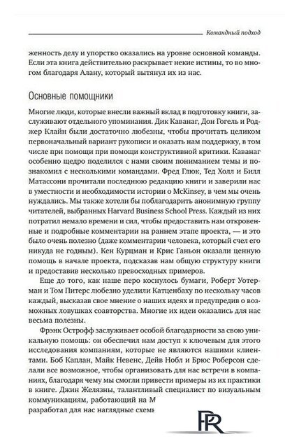 Книга издательства Альпина Диджитал. Командный подход. Создание высокоэффективной организации (Катценбах Ж.) - Изображение №8 — Интернет-магазин ПроЗаказ