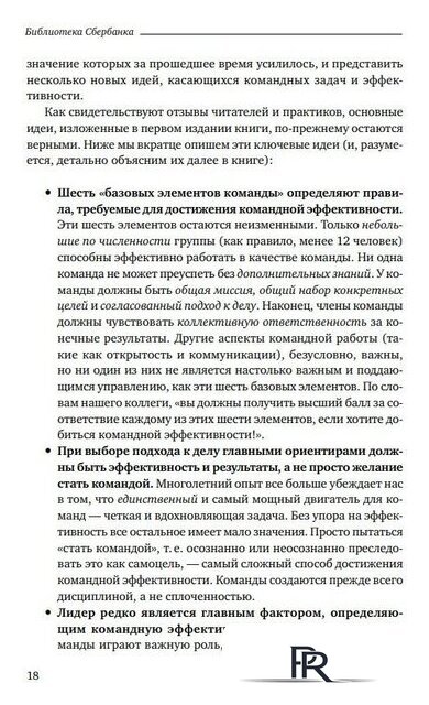 Книга издательства Альпина Диджитал. Командный подход. Создание высокоэффективной организации (Катценбах Ж.) - Изображение №15 — Интернет-магазин ПроЗаказ