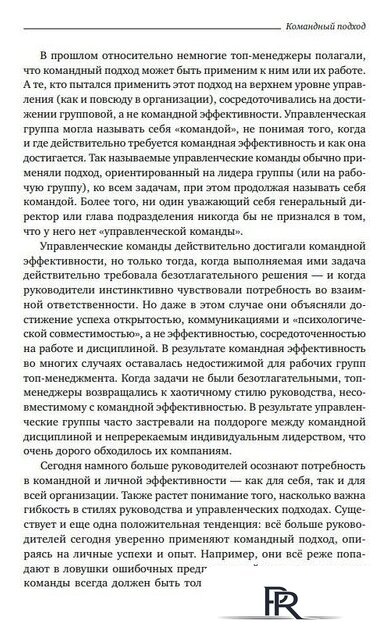 Книга издательства Альпина Диджитал. Командный подход. Создание высокоэффективной организации (Катценбах Ж.) - Изображение №12 — Интернет-магазин ПроЗаказ