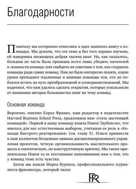 Книга издательства Альпина Диджитал. Командный подход. Создание высокоэффективной организации (Катценбах Ж.) - Изображение №6 — Интернет-магазин ПроЗаказ