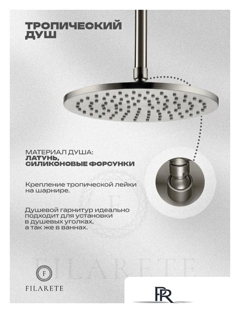 Душевая система  Filarete Roun FL1032 (никель) - Изображение №6 — Интернет-магазин ПроЗаказ