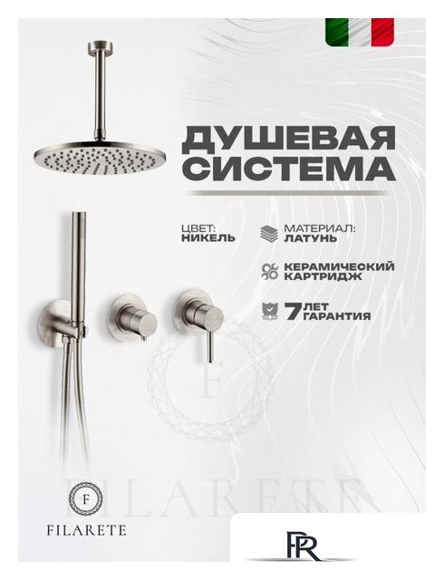 Душевая система  Filarete Roun FL1032 (никель) - Изображение №2 — Интернет-магазин ПроЗаказ