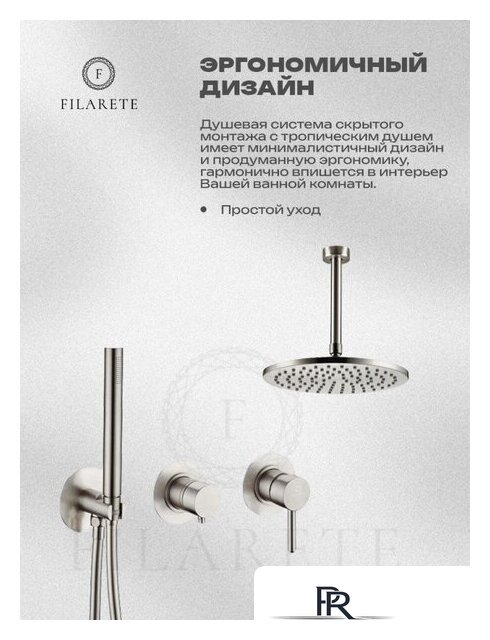 Душевая система  Filarete Roun FL1032 (никель) - Изображение №4 — Интернет-магазин ПроЗаказ