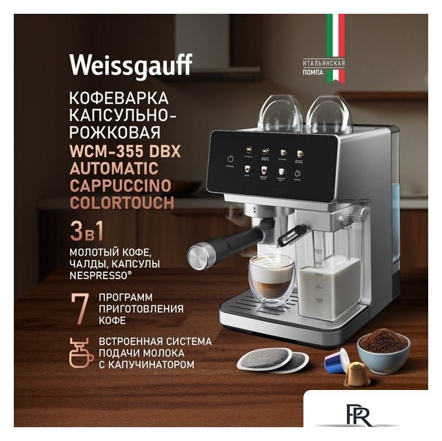Рожковая кофеварка Weissgauff WCM-355 DBx Automatic Cappuccino ColorTouch - Изображение №8 — Интернет-магазин ПроЗаказ