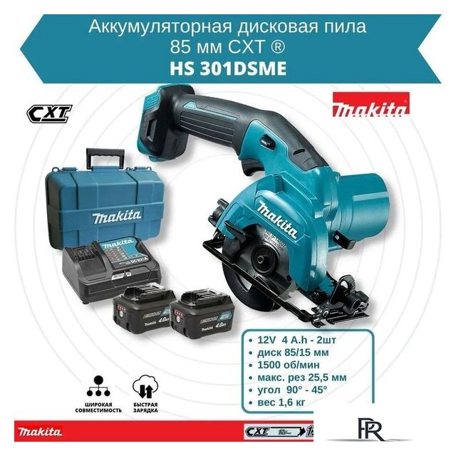 Дисковая (циркулярная) пила Makita HS301DSME (с 2-мя АКБ 4 Ah, кейс) - Изображение №6 — Интернет-магазин ПроЗаказ