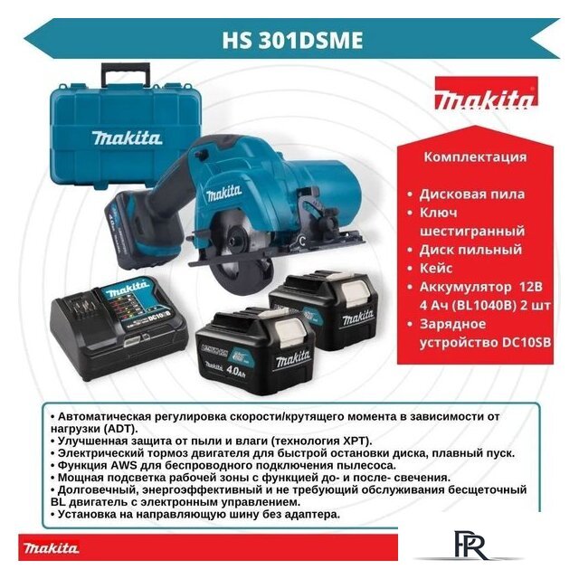 Дисковая (циркулярная) пила Makita HS301DSME (с 2-мя АКБ 4 Ah, кейс) - Изображение №11 — Интернет-магазин ПроЗаказ
