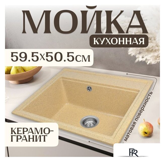 Кухонная мойка Saniteco Mare (песок) - Изображение №1 — Интернет-магазин ПроЗаказ