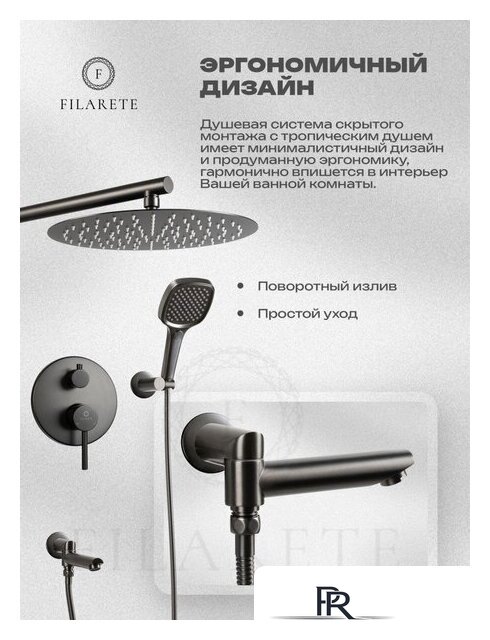 Душевая система  Filarete Roun FL1026 (графит) - Изображение №3 — Интернет-магазин ПроЗаказ