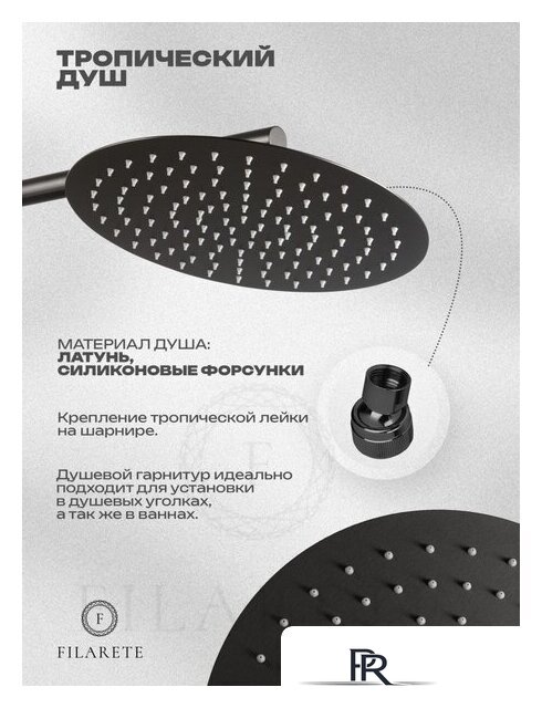 Душевая система  Filarete Roun FL1026 (графит) - Изображение №5 — Интернет-магазин ПроЗаказ