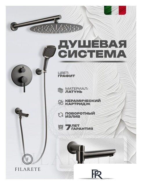 Душевая система  Filarete Roun FL1026 (графит) - Изображение №2 — Интернет-магазин ПроЗаказ
