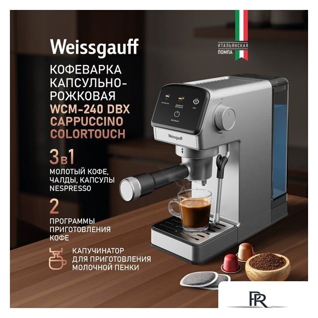 Рожковая кофеварка Weissgauff WCM-240 DBx Cappuccino ColorTouch - Изображение №20 — Интернет-магазин ПроЗаказ