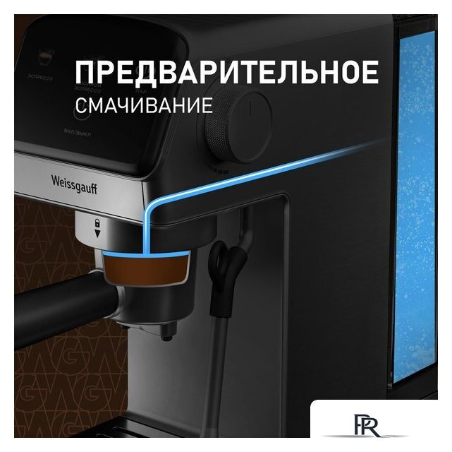 Рожковая кофеварка Weissgauff WCM-240 DBx Cappuccino ColorTouch - Изображение №12 — Интернет-магазин ПроЗаказ