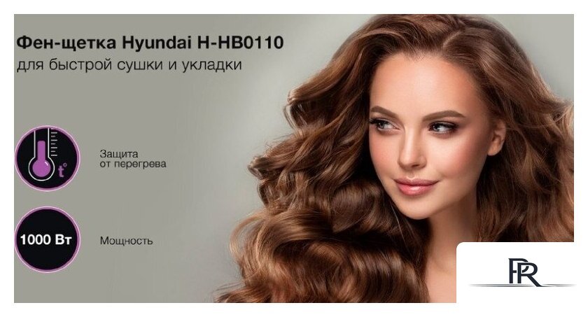 Фен-щетка Hyundai H-HB0110 - Изображение №17 — Интернет-магазин ПроЗаказ