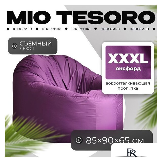 Кресло-мешок Mio Tesoro Poparada XXXL PO-65x85-FI (фиалка) - Изображение №1 — Интернет-магазин ПроЗаказ