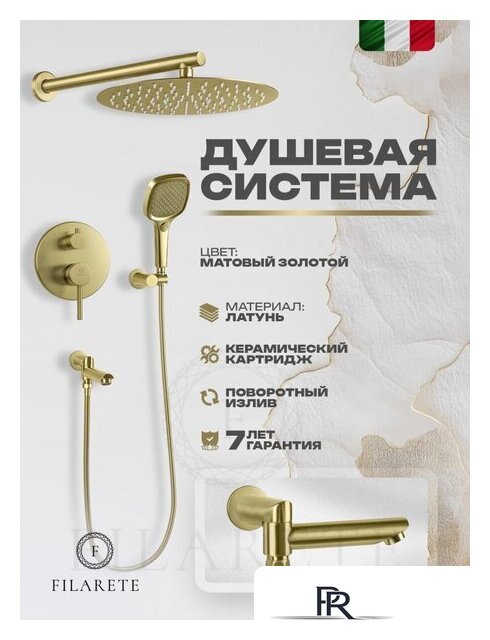 Душевая система  Filarete Roun FL1026 (матовое золото) - Изображение №2 — Интернет-магазин ПроЗаказ
