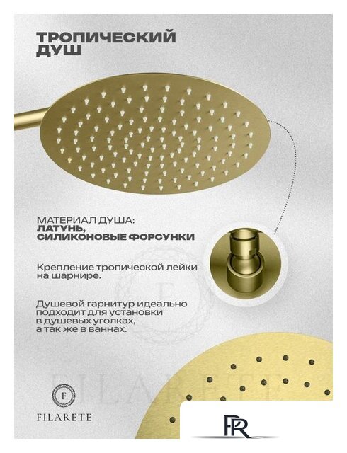 Душевая система  Filarete Roun FL1026 (матовое золото) - Изображение №6 — Интернет-магазин ПроЗаказ